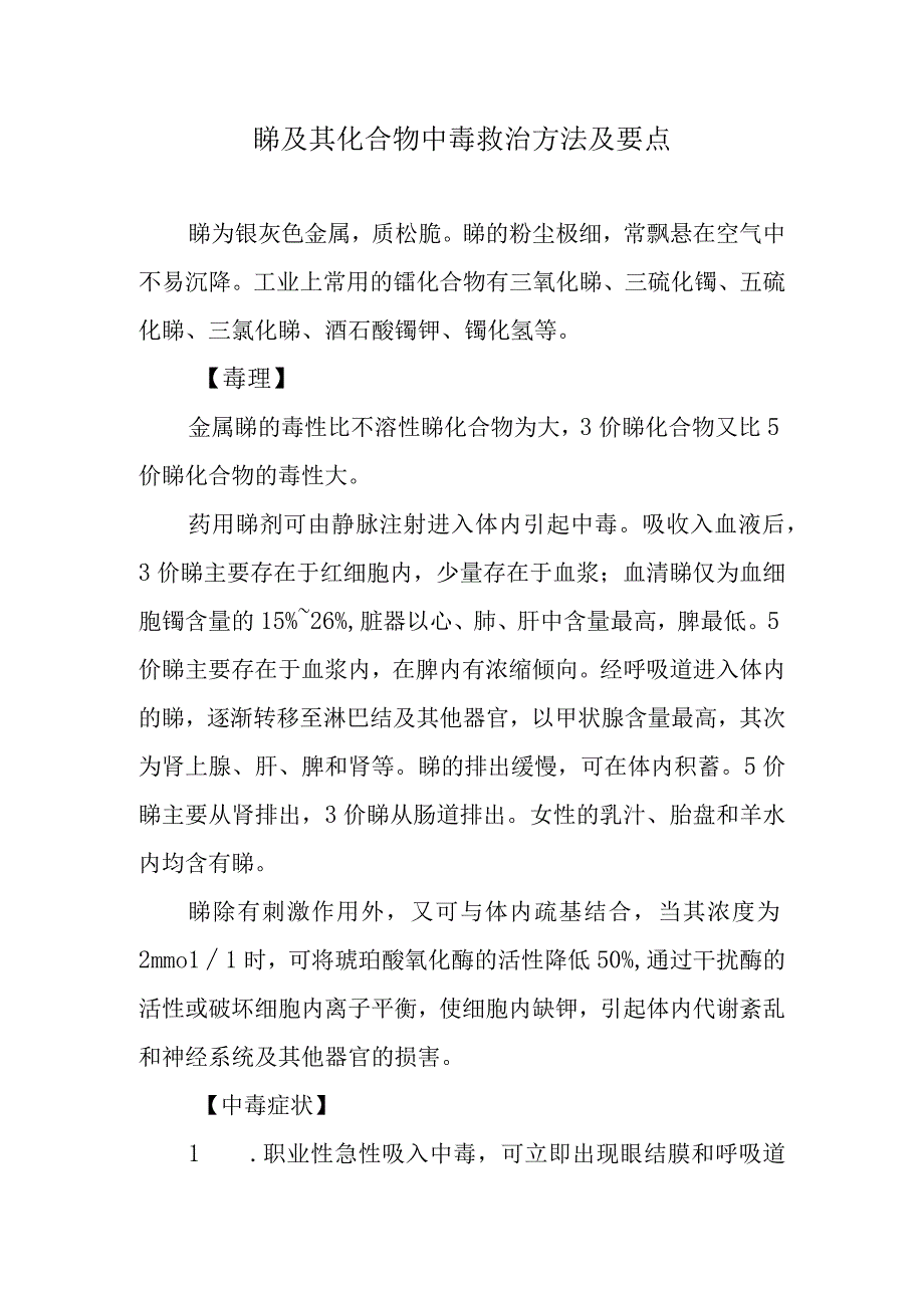 锑及其化合物中毒救治方法及要点.docx_第1页