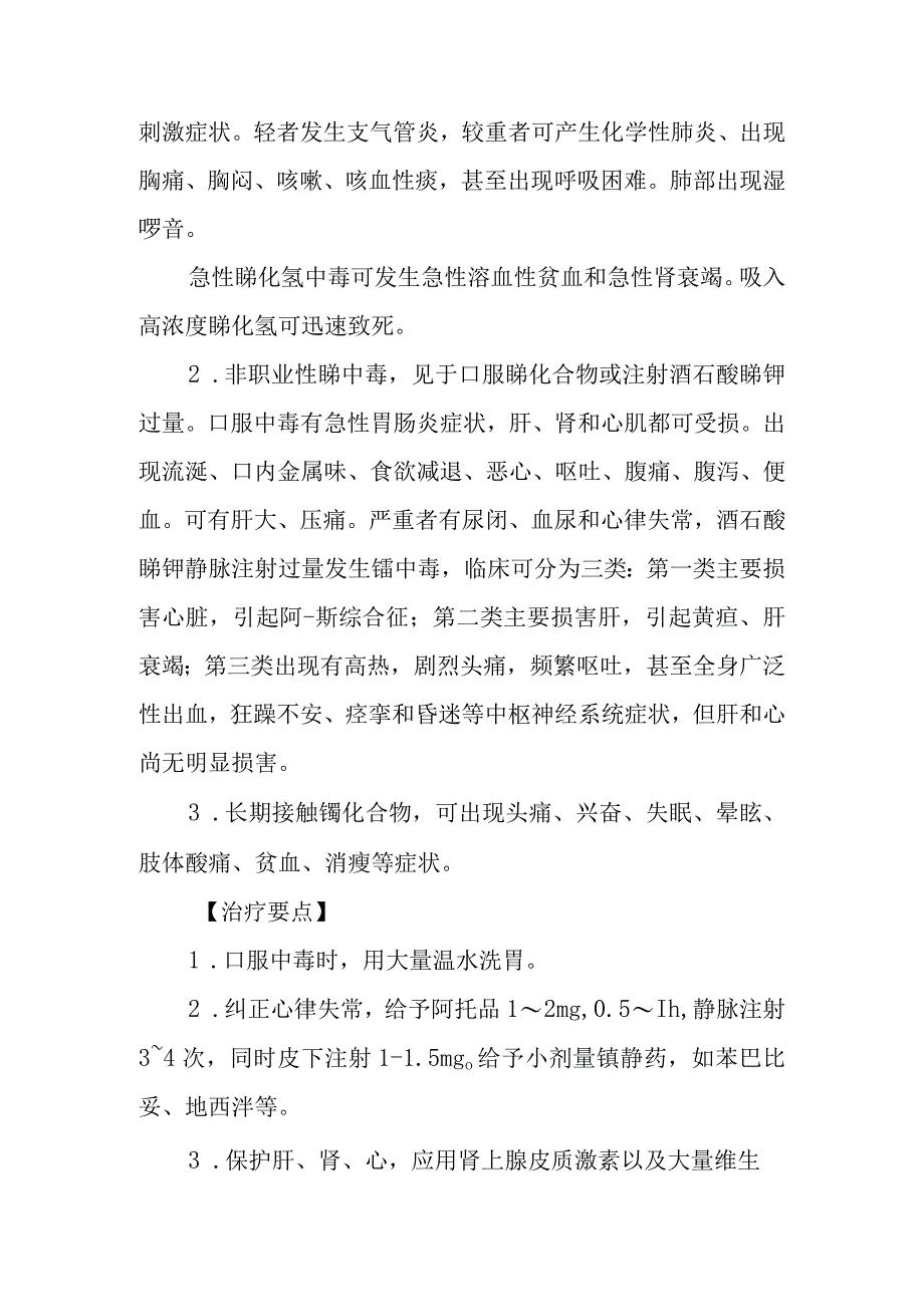 锑及其化合物中毒救治方法及要点.docx_第2页