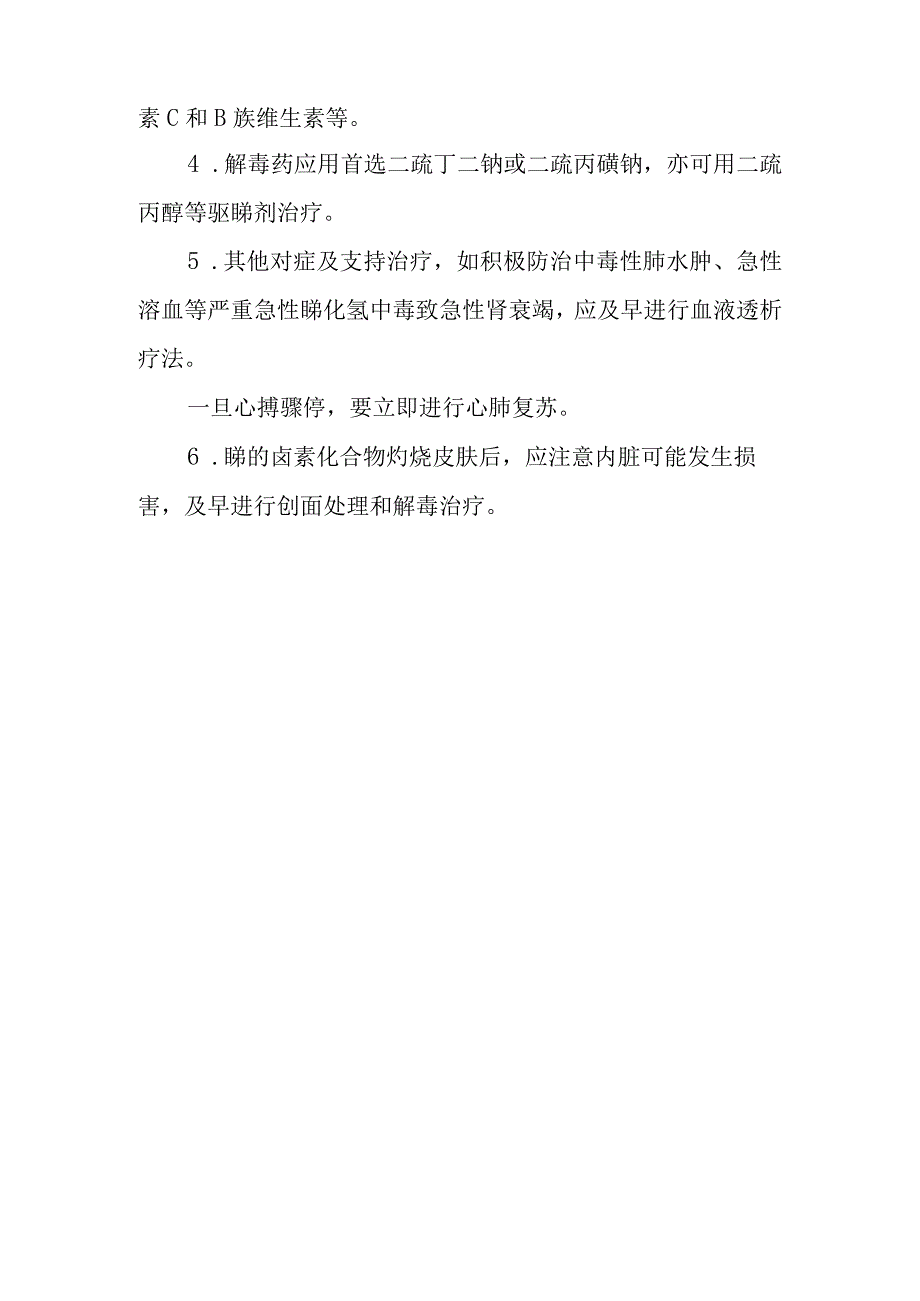 锑及其化合物中毒救治方法及要点.docx_第3页