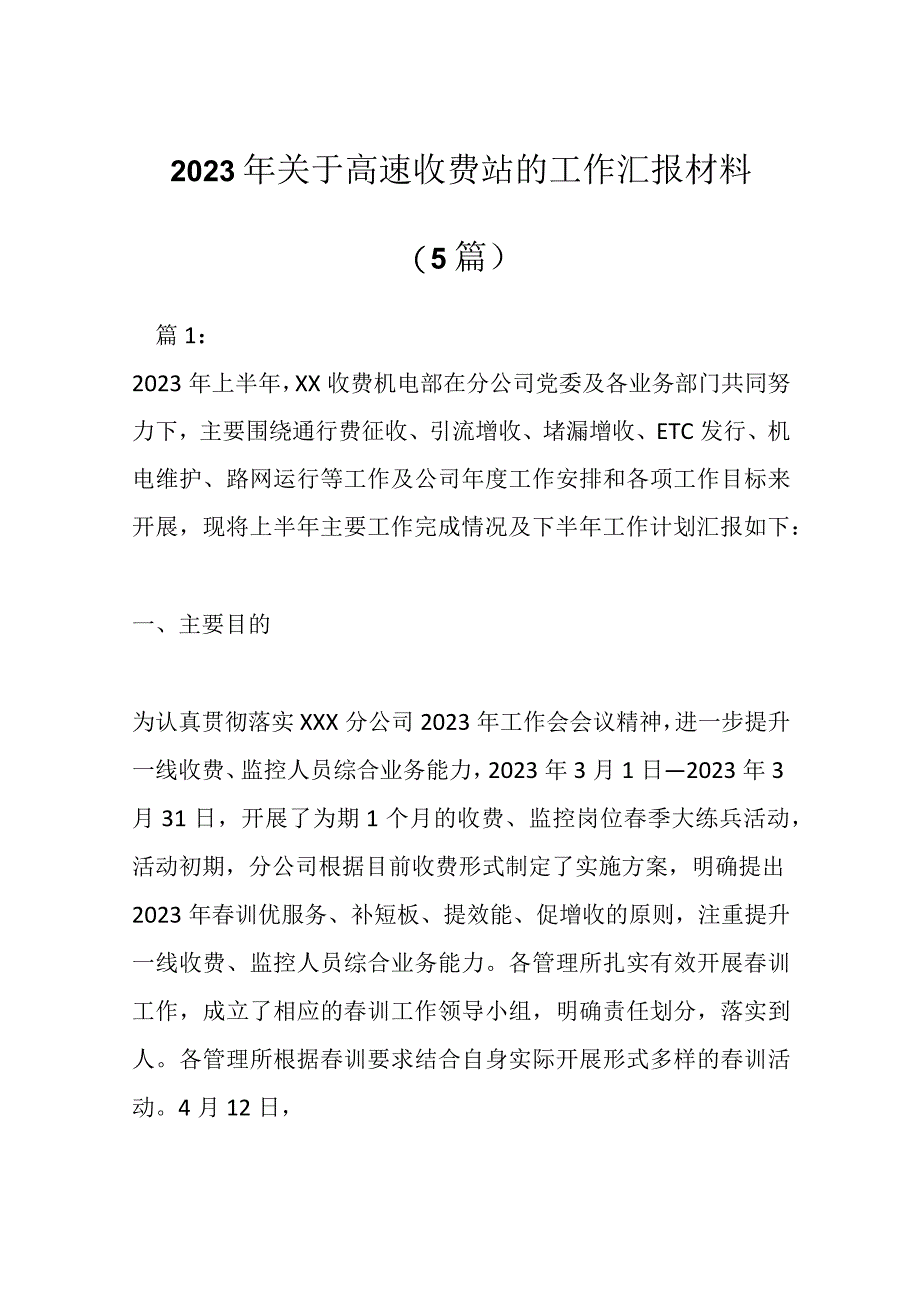 （5篇）2023年关于高速收费站的工作汇报材料.docx_第1页