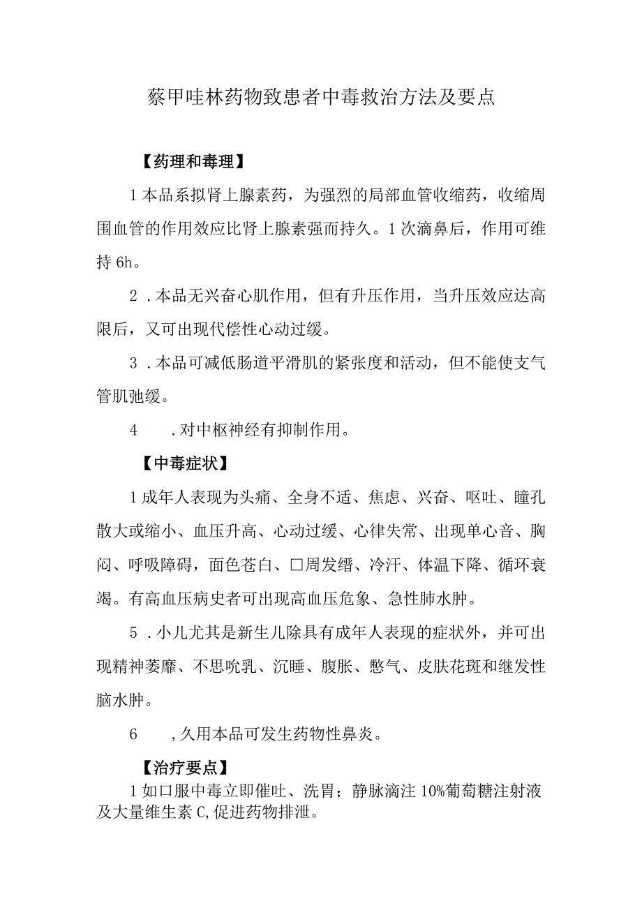 萘甲唑林药物致患者中毒救治方法及要点.docx_第1页