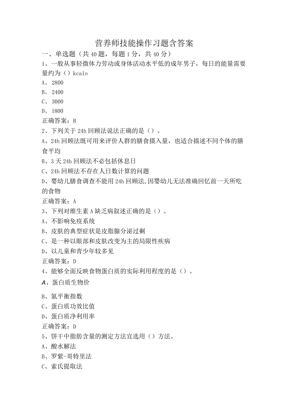 营养师技能操作习题含答案.docx_第1页