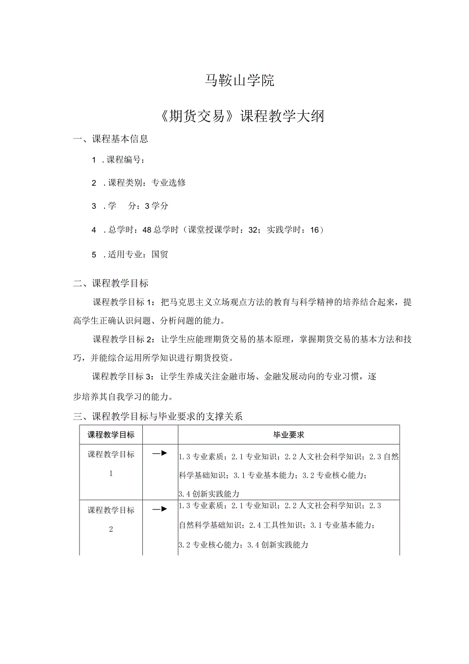 马鞍山学院《期货交易》课程教学大纲.docx_第1页