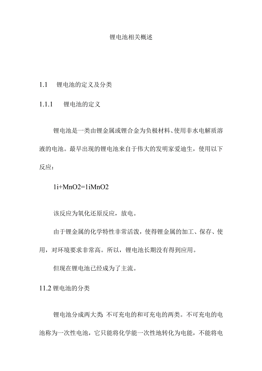 锂电池相关概述.docx_第1页