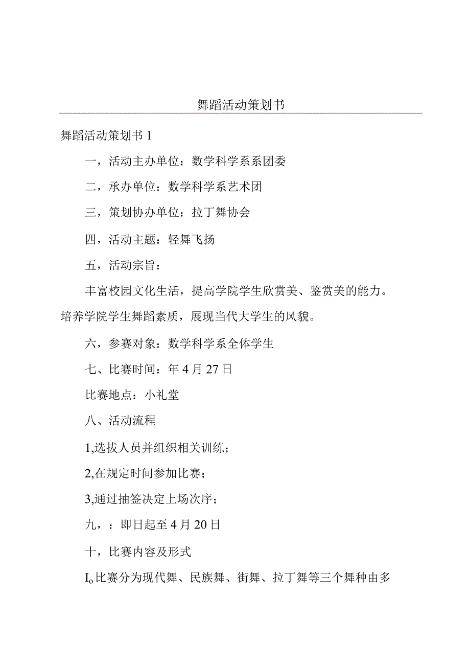 舞蹈活动策划书.docx_第1页