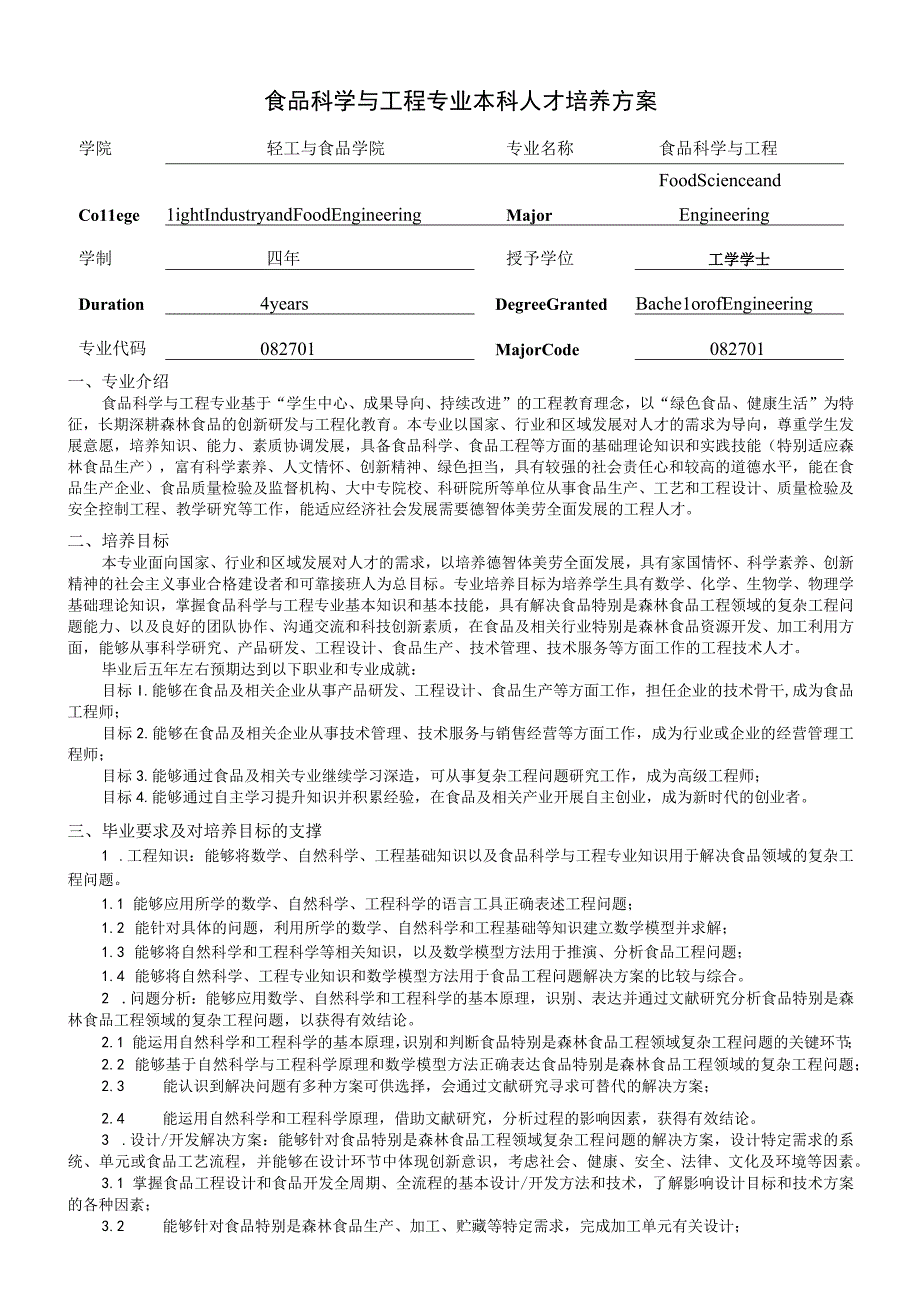 食品科学与工程类本科人才培养方案.docx_第3页