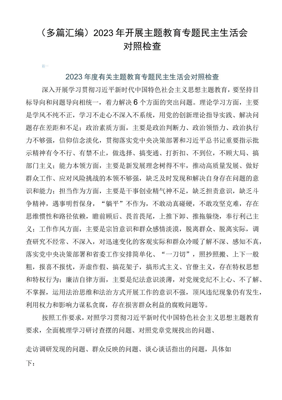 （多篇汇编）2023年开展主题教育专题民主生活会对照检查.docx_第1页