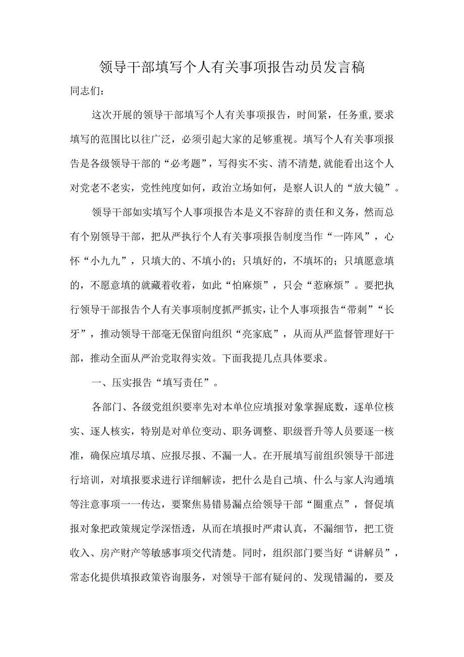 领导干部填写个人有关事项报告动员发言稿.docx_第1页