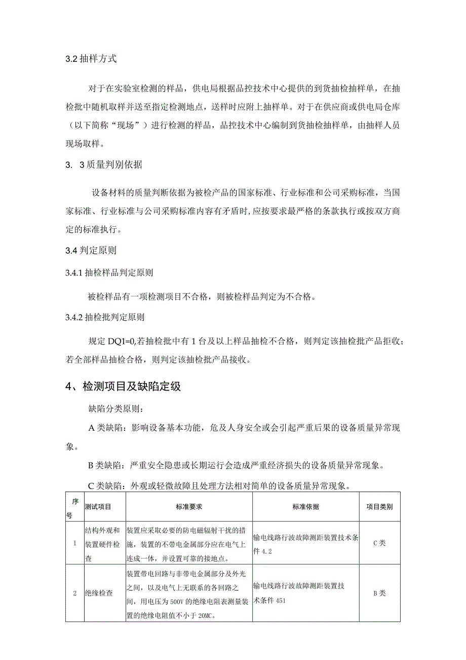 行波测距装置到货抽检标准（征求意见稿）.docx_第2页