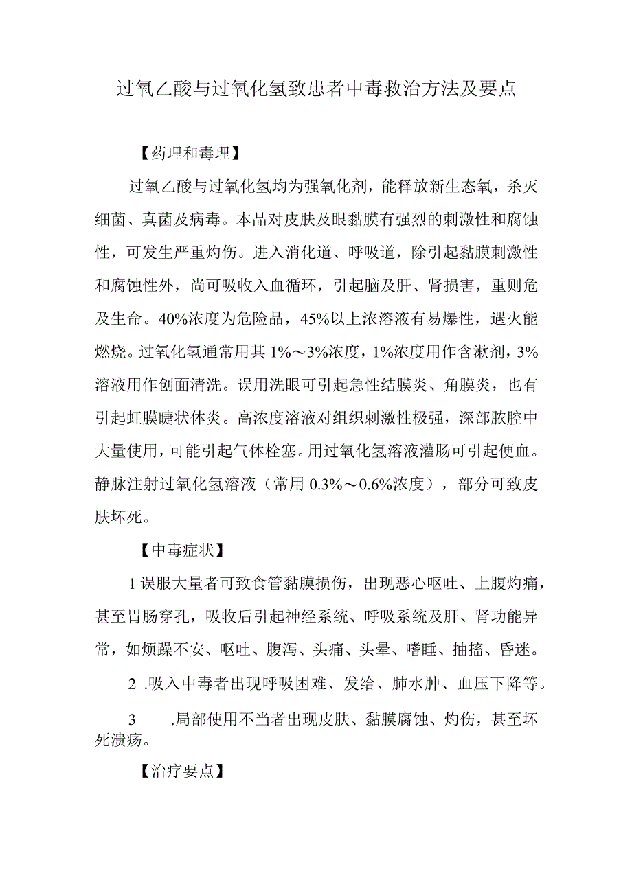 过氧乙酸与过氧化氢致患者中毒救治方法及要点.docx_第1页