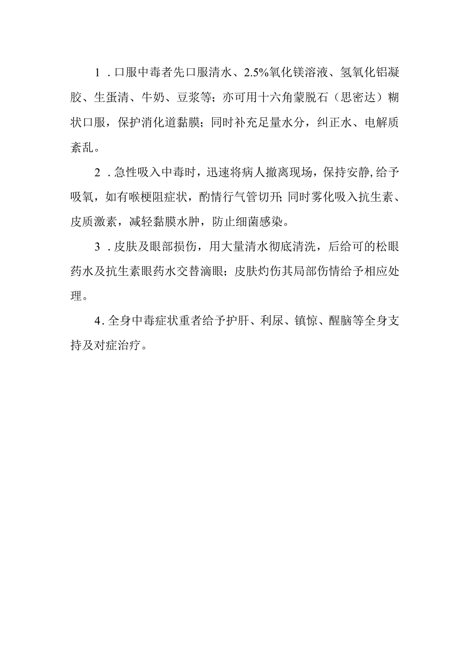 过氧乙酸与过氧化氢致患者中毒救治方法及要点.docx_第2页