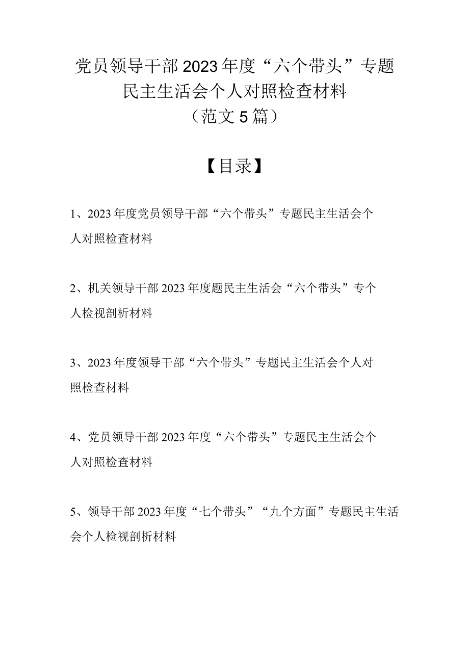 （范文5篇汇编）党员领导干部2022年度“六个带头”专题民主生活会个人对照检查材料.docx_第1页