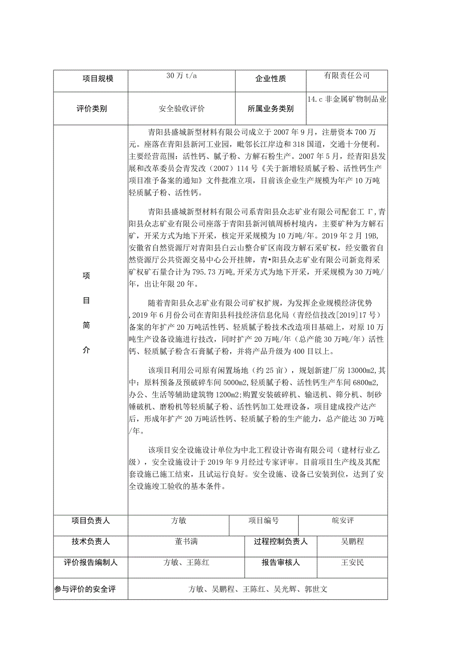 青阳县盛城新型材料有限公司年扩产20万吨活性钙轻质腻子粉技改项目总产能达30万吨安全设施验收评价.docx_第2页