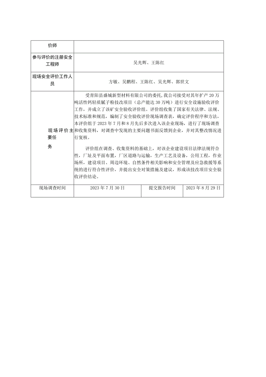 青阳县盛城新型材料有限公司年扩产20万吨活性钙轻质腻子粉技改项目总产能达30万吨安全设施验收评价.docx_第3页