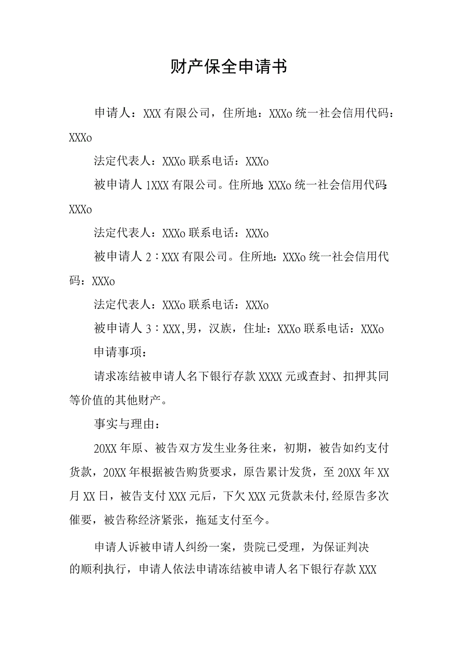 财产保全申请书.docx_第1页