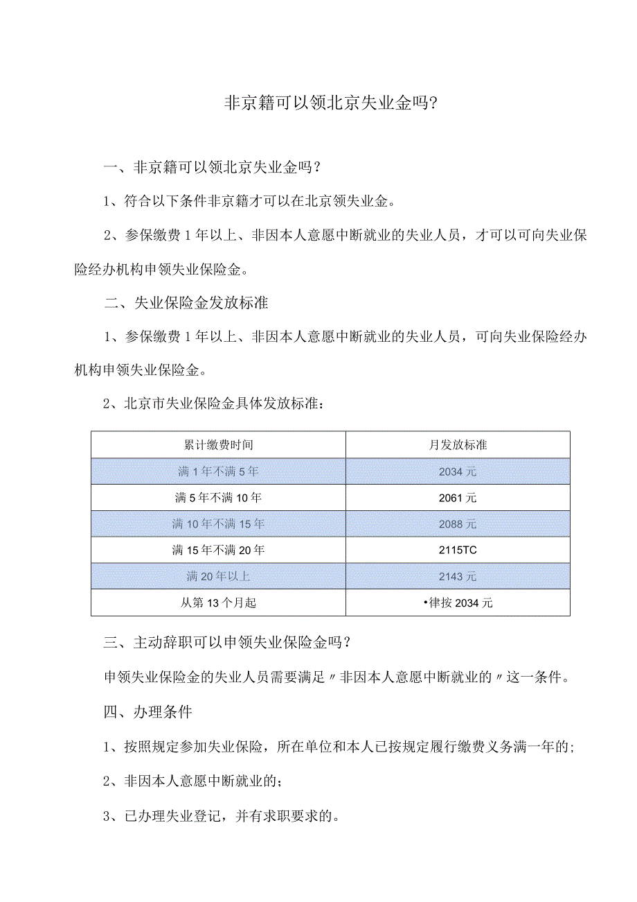 非京籍可以领北京失业金吗？.docx_第1页