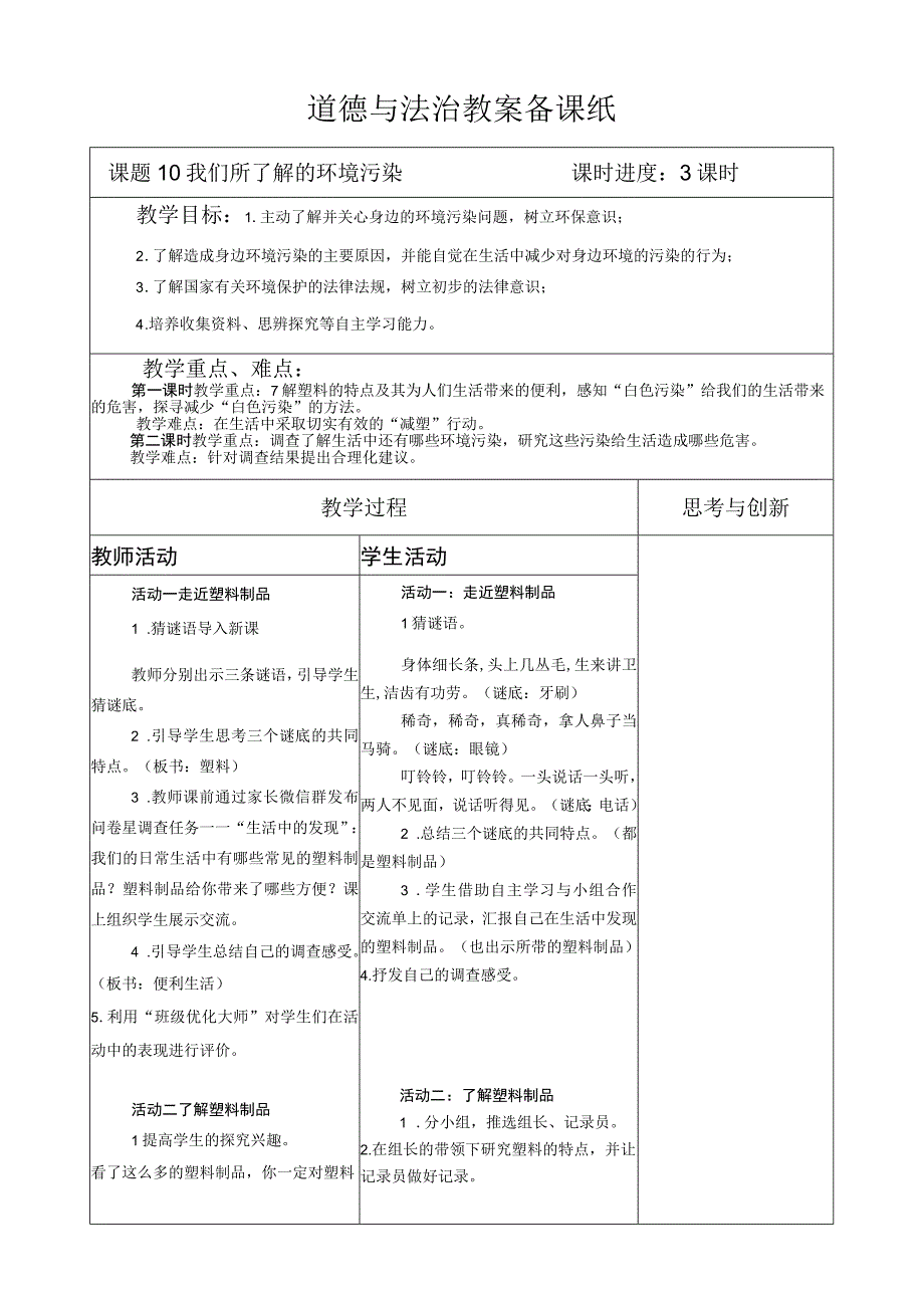 部编版道德与法治四年级上册第十课《我们所了解的环境污染》第1课时教案.docx_第1页