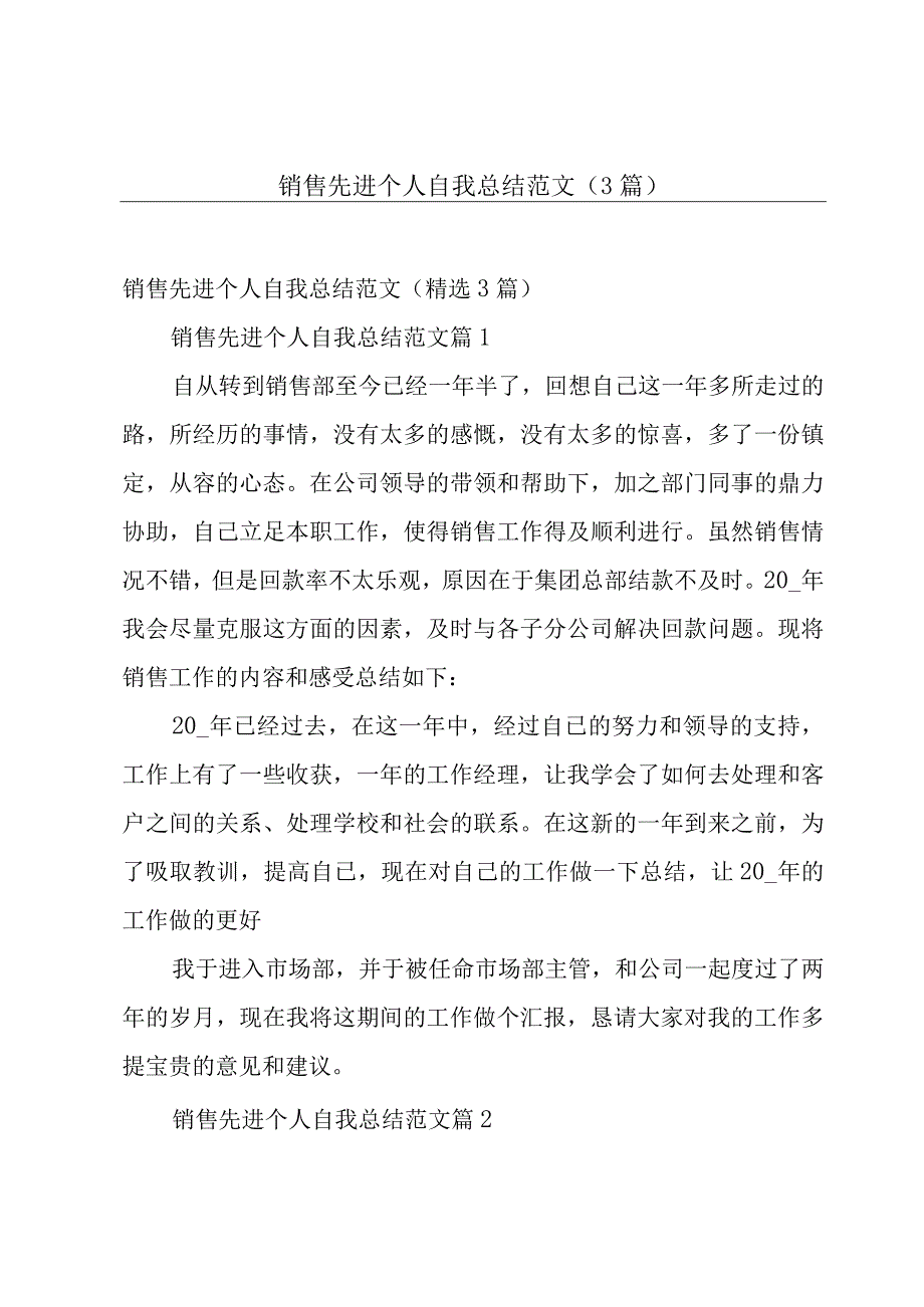 销售先进个人自我总结范文（3篇）.docx_第1页