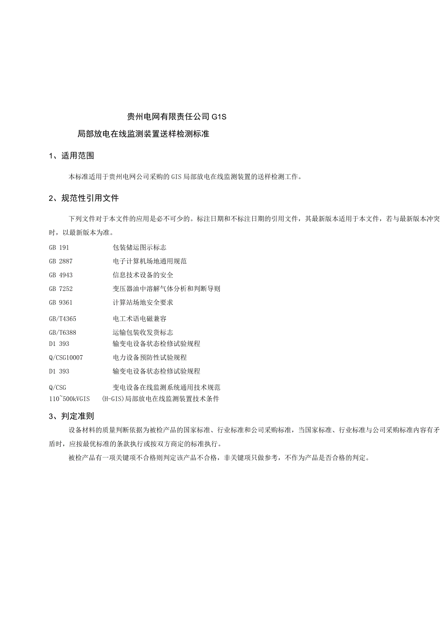 贵州电网有限责任公司GIS局部放电在线监测装置送样检测标准（征求意见稿）.docx_第1页