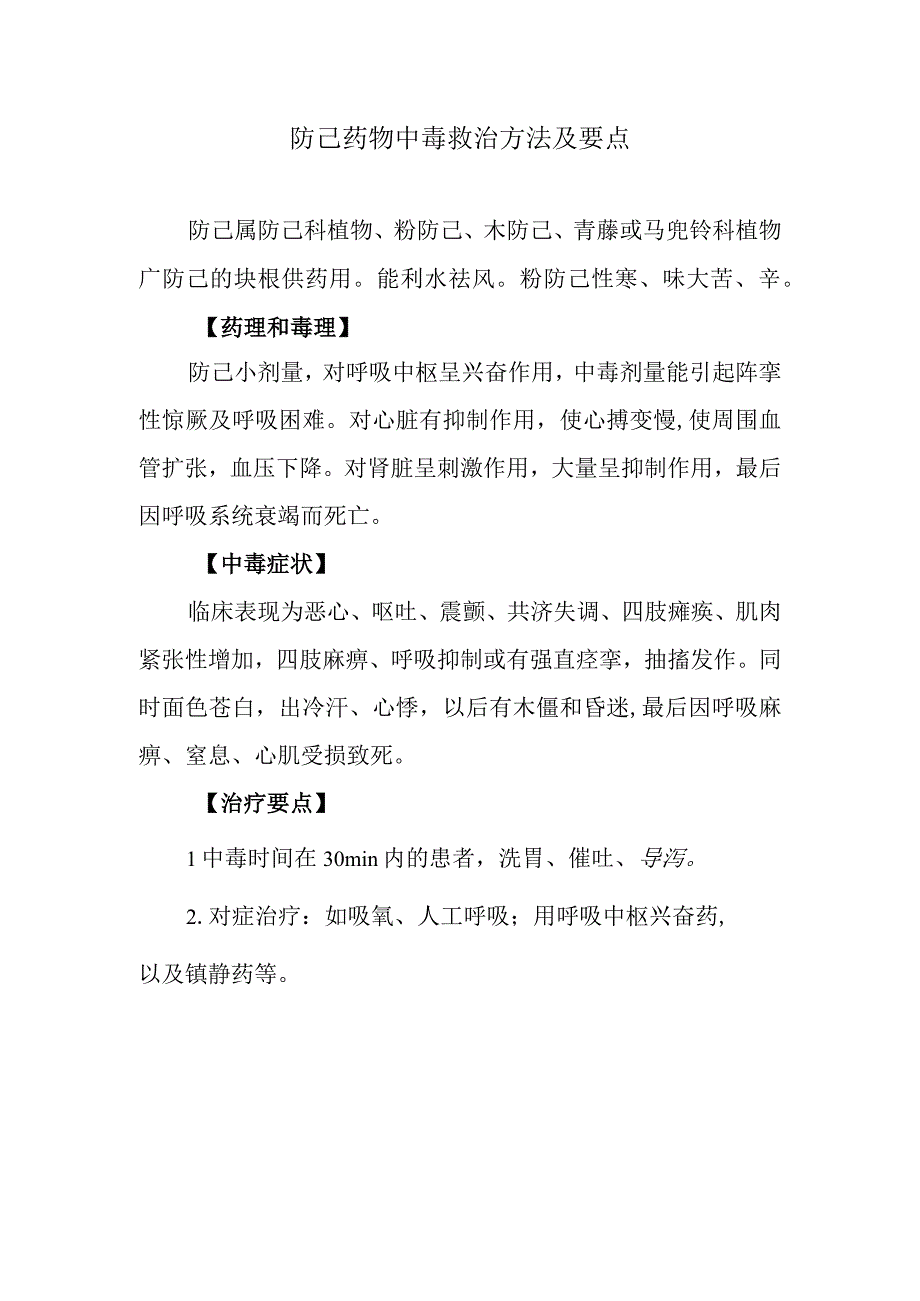 防己药物中毒救治方法及要点.docx_第1页