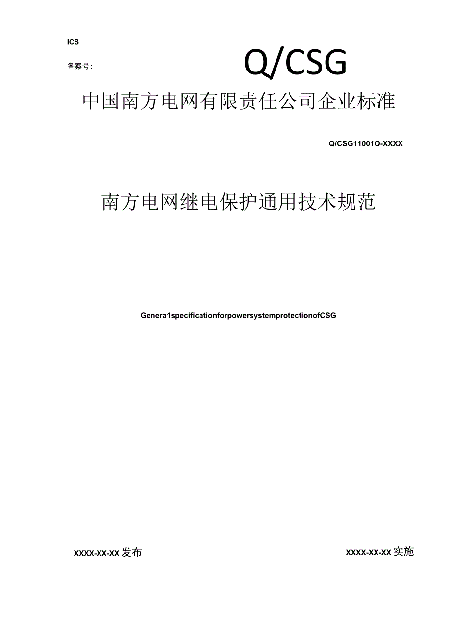 附件7、南方电网继电保护通用技术规范（征求意见稿）.docx_第1页