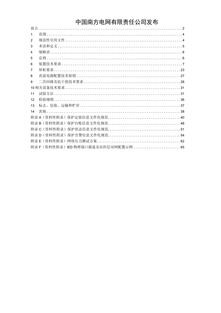 附件7、南方电网继电保护通用技术规范（征求意见稿）.docx_第2页