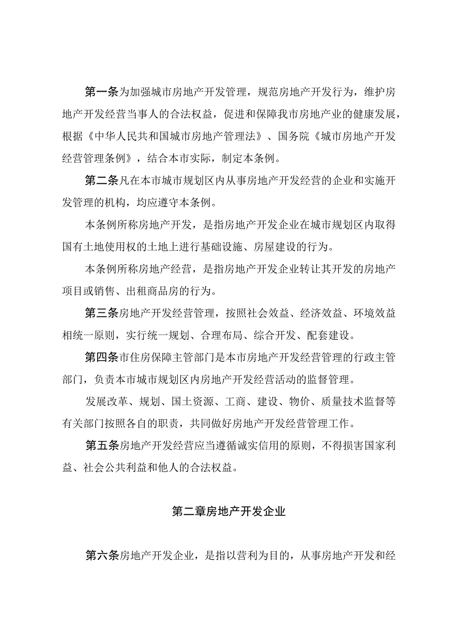 银川市城市房地产开发经营管理条例.docx_第2页