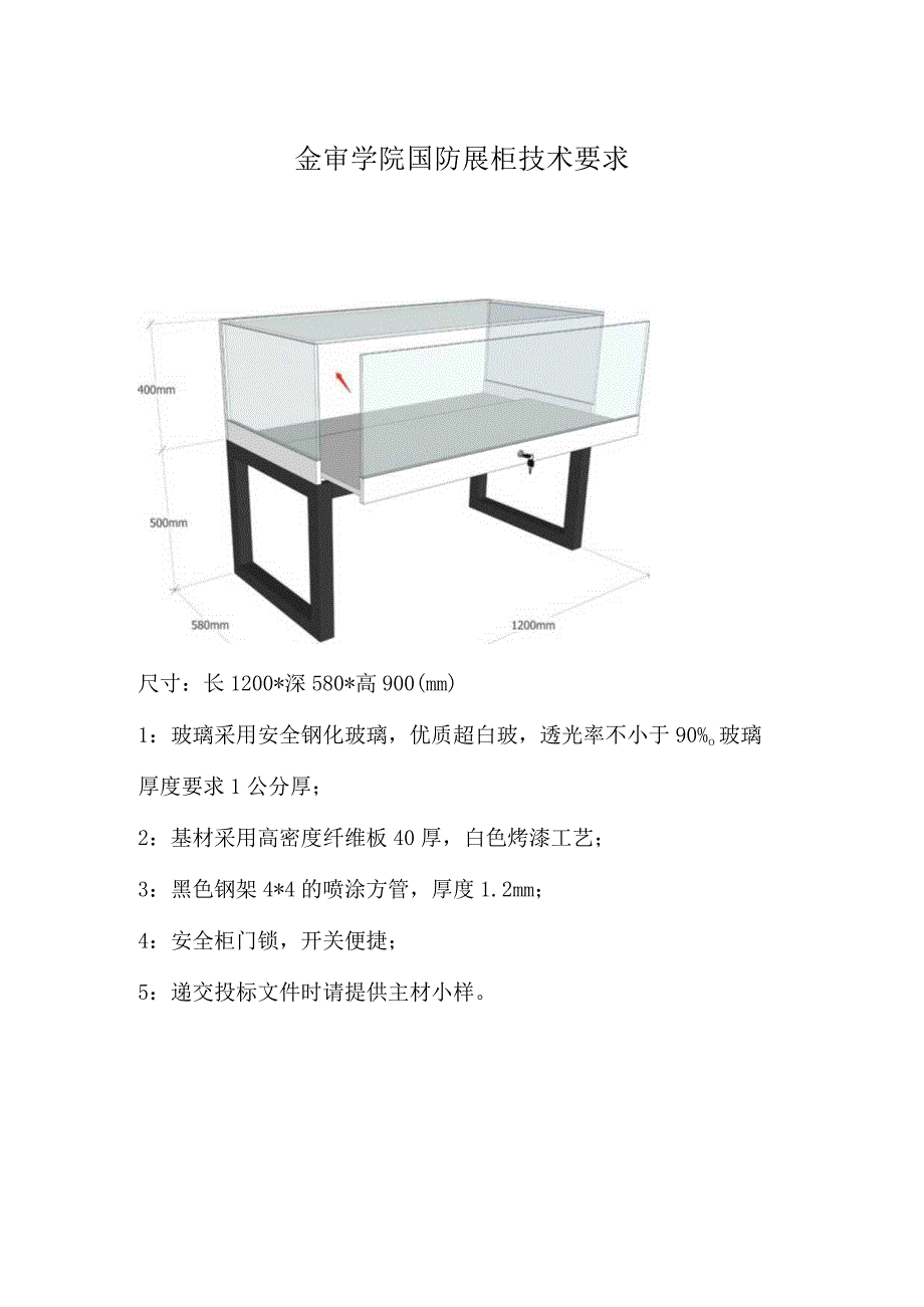 金审学院国防展柜技术要求.docx_第1页