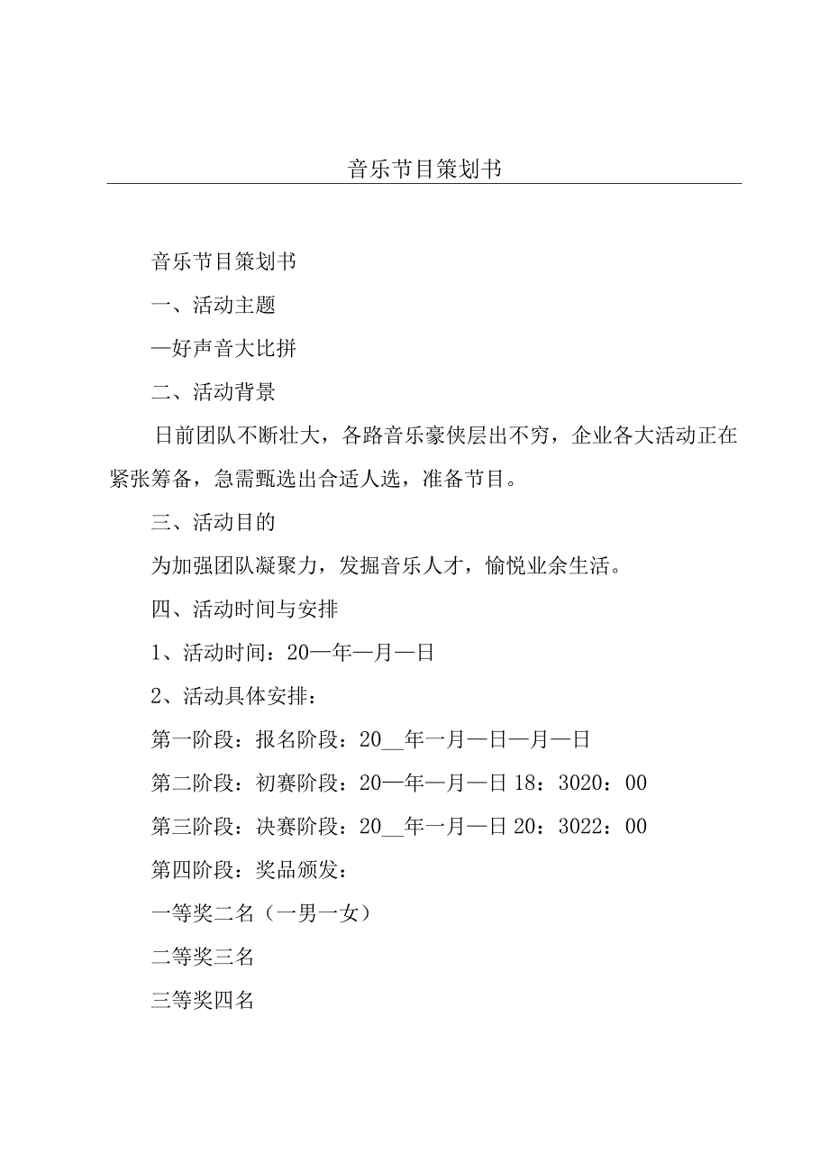 音乐节目策划书.docx_第1页