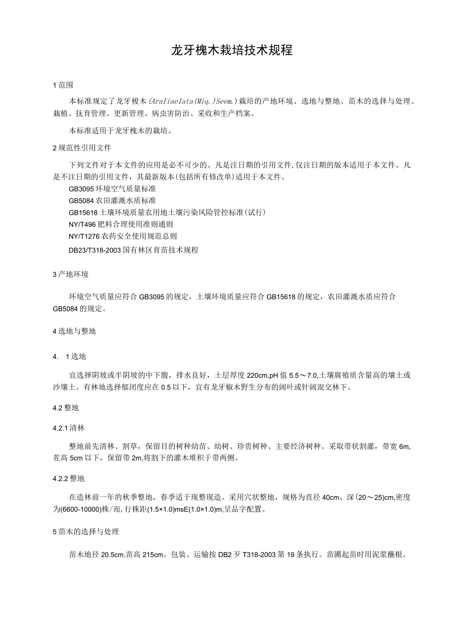 龙牙楤木栽培技术规程.docx_第1页