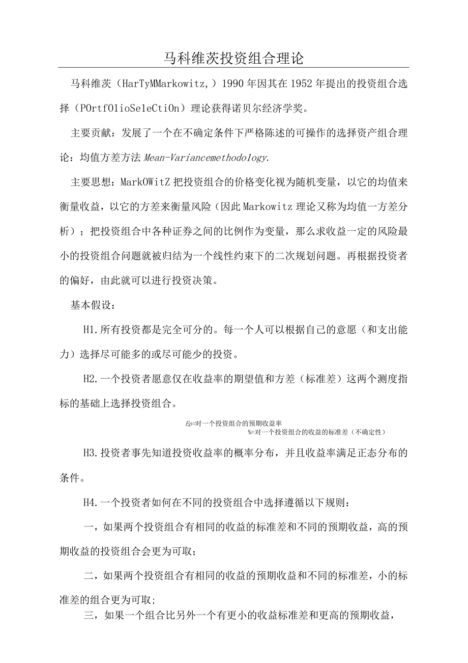 马科维茨投资组合理论.docx_第1页