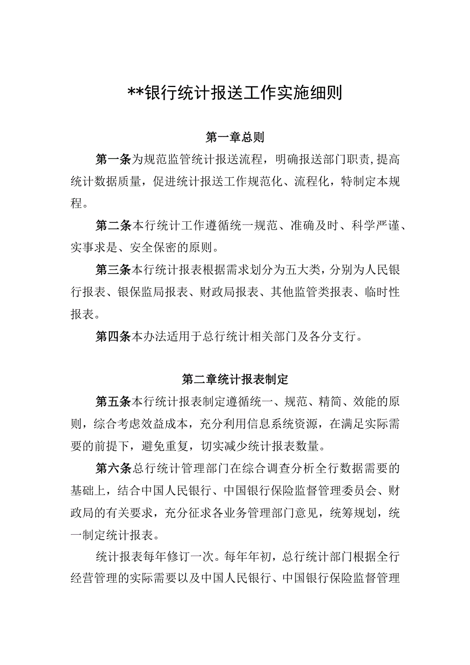 银行统计报送工作实施细则.docx_第1页