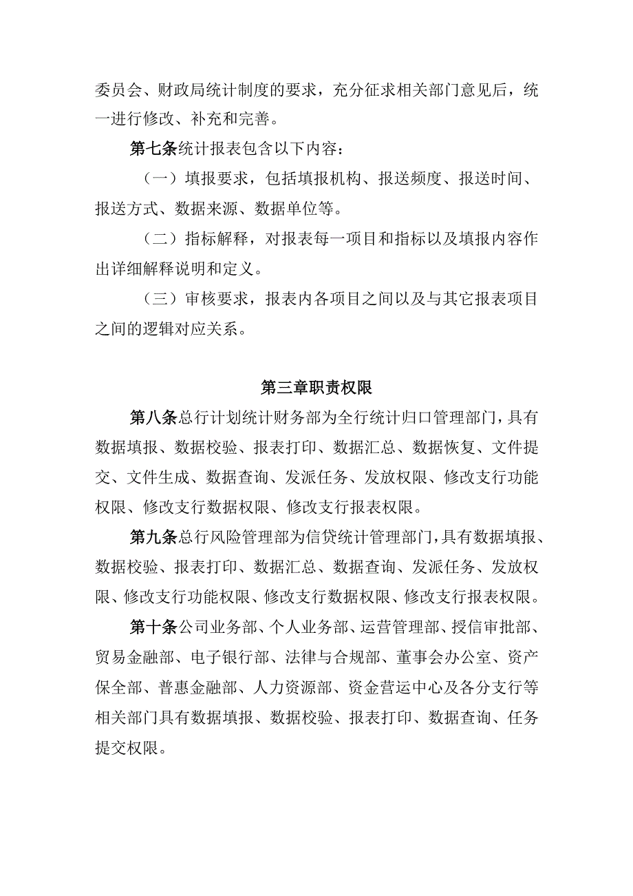 银行统计报送工作实施细则.docx_第2页