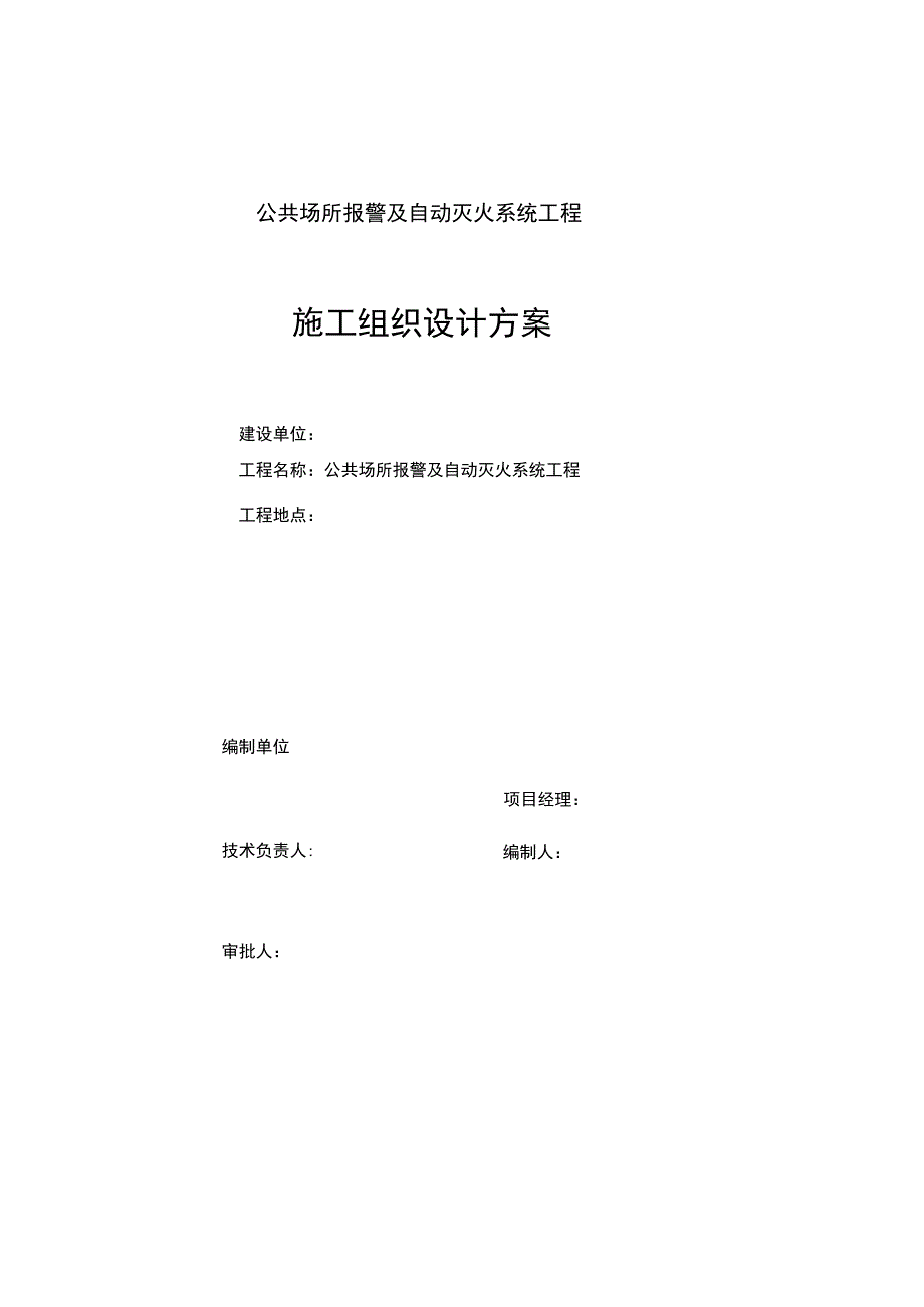 自动灭火系统工程施工组织设计方案.docx_第1页