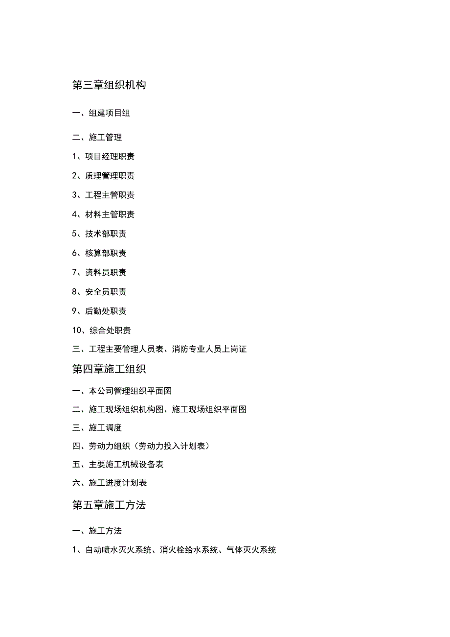 自动灭火系统工程施工组织设计方案.docx_第3页