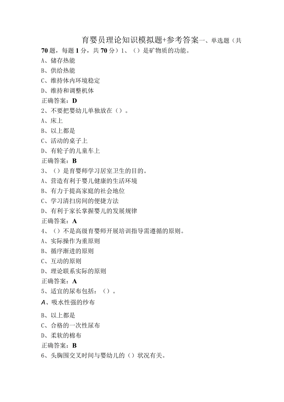 育婴员理论知识模拟题+参考答案.docx_第1页