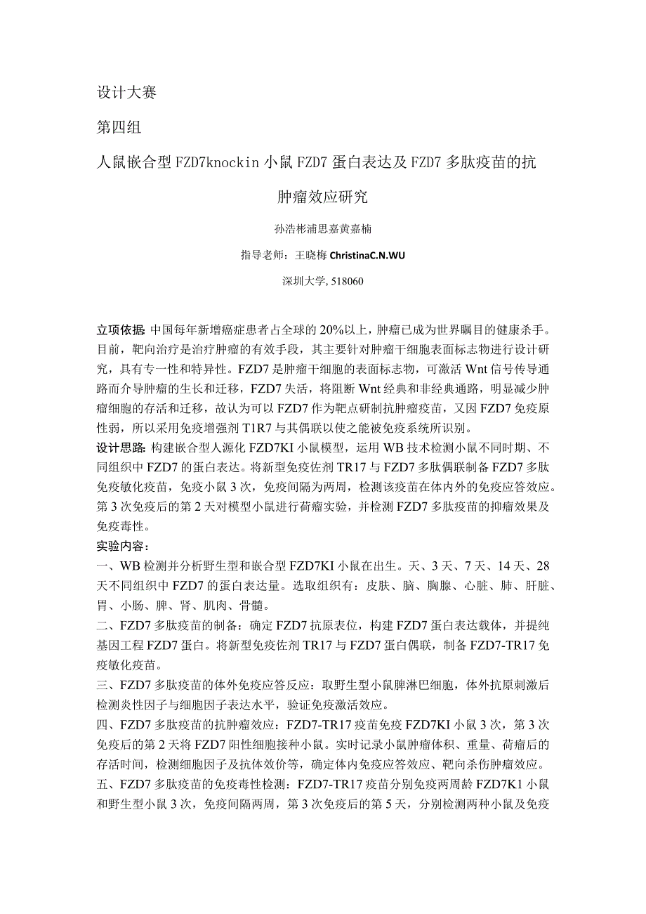 设计大赛第四组人鼠嵌合型FZD7knockin小鼠FZD7蛋白表达及FZD7多肽疫苗的抗肿瘤效应研究.docx_第1页