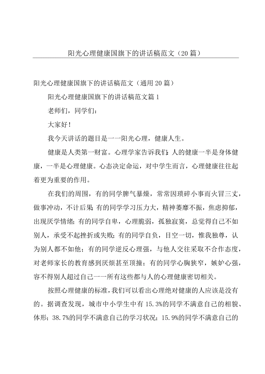 阳光心理健康国旗下的讲话稿范文（20篇）.docx_第1页