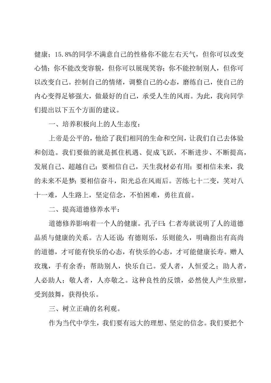 阳光心理健康国旗下的讲话稿范文（20篇）.docx_第2页