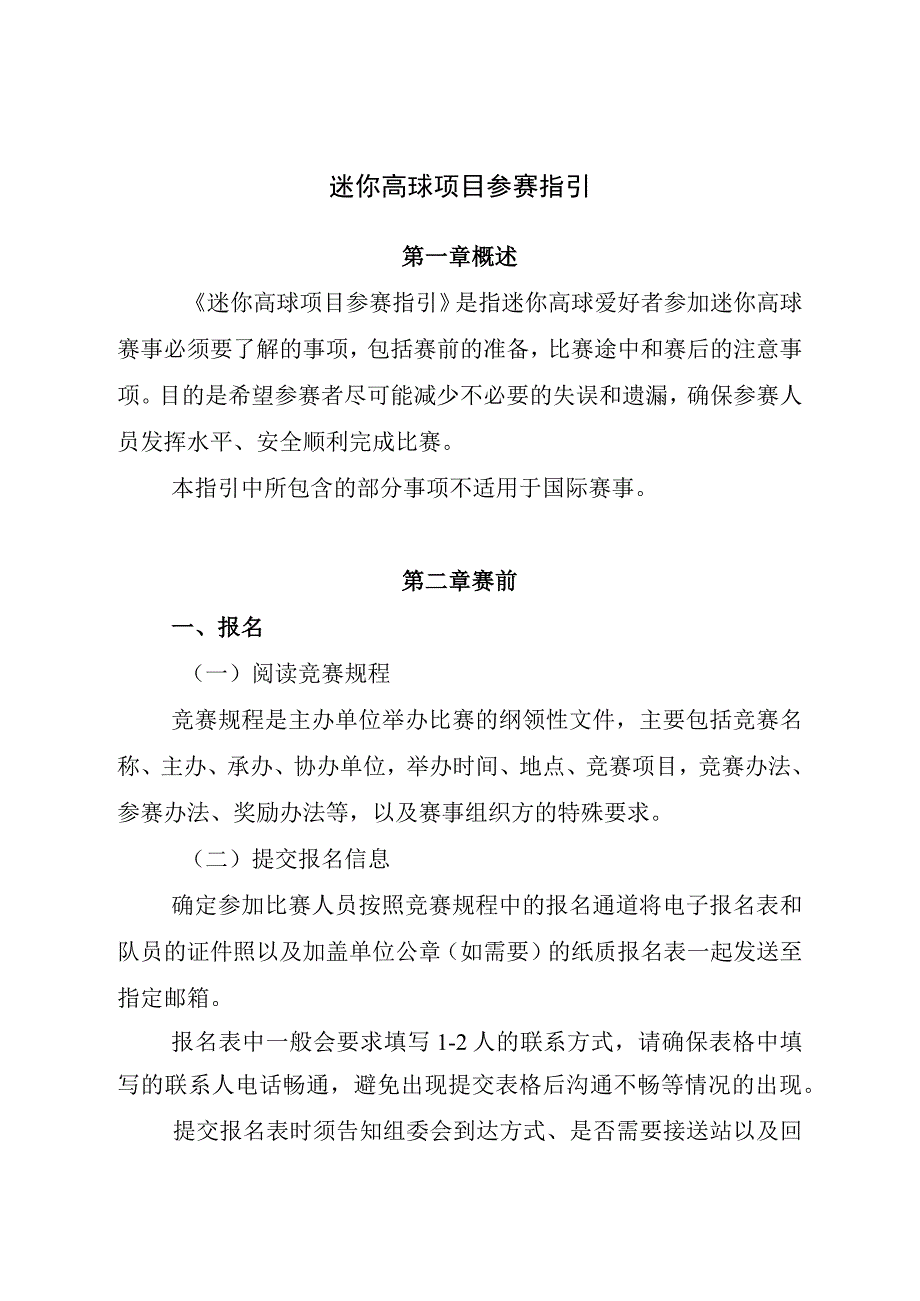 迷你高球项目参赛指引.docx_第1页