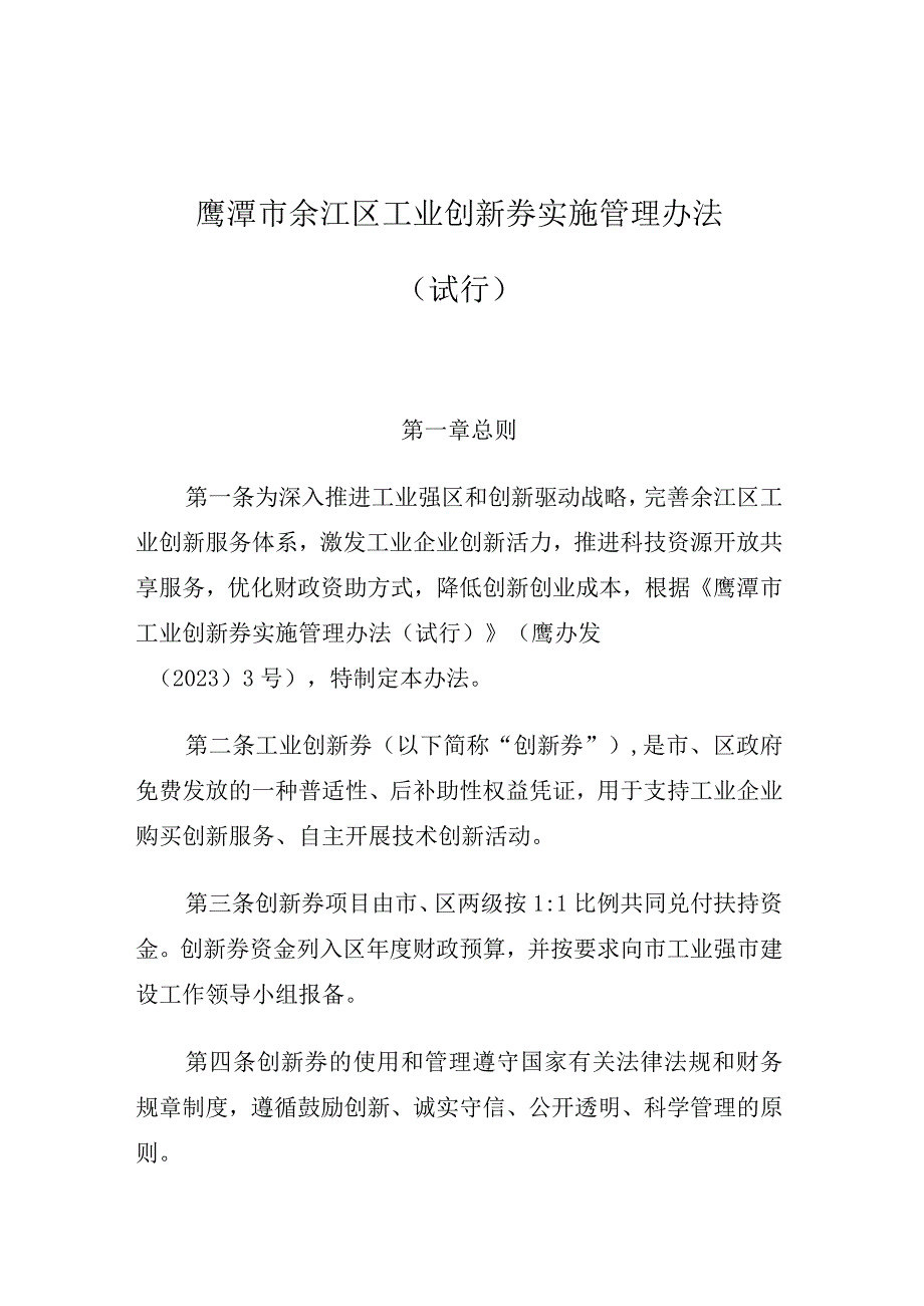 鹰潭市余江区工业创新券实施管理办法试行.docx_第1页