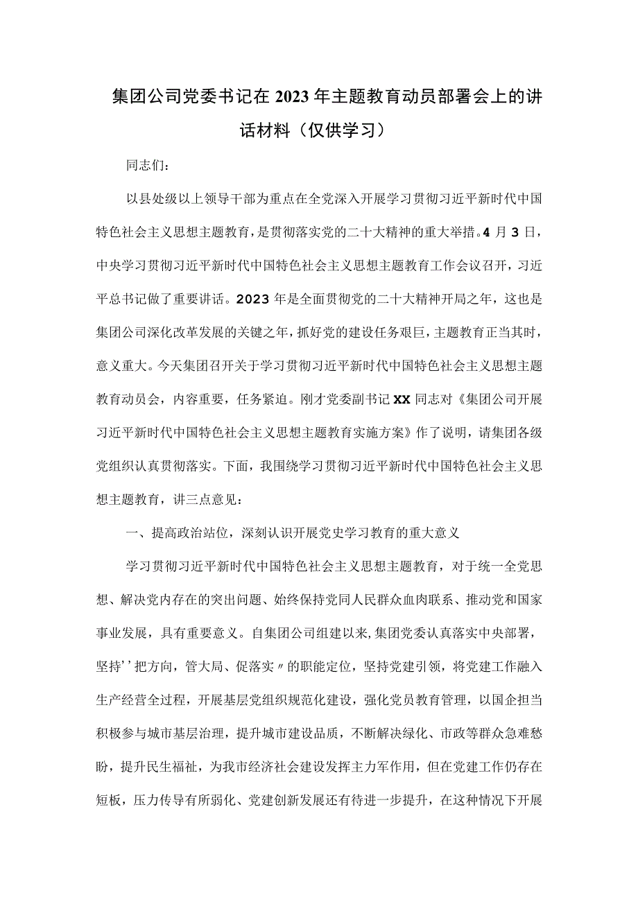 集团公司党委书记在2023年主题教育动员部署会上的讲话材料.docx_第1页