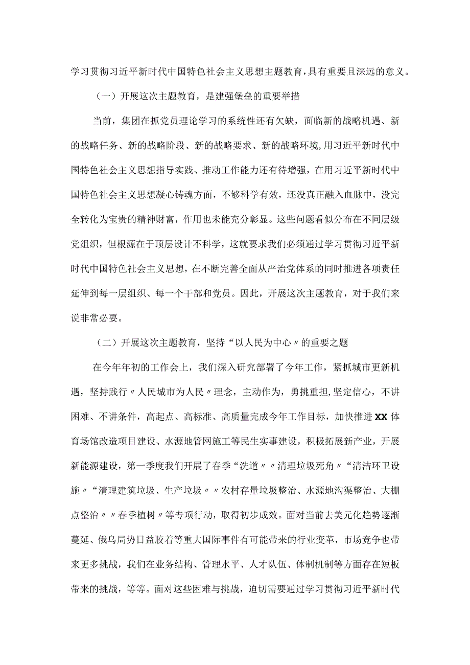 集团公司党委书记在2023年主题教育动员部署会上的讲话材料.docx_第2页