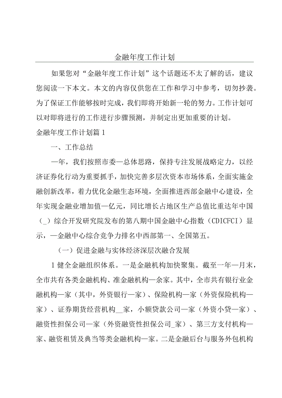 金融年度工作计划.docx_第1页