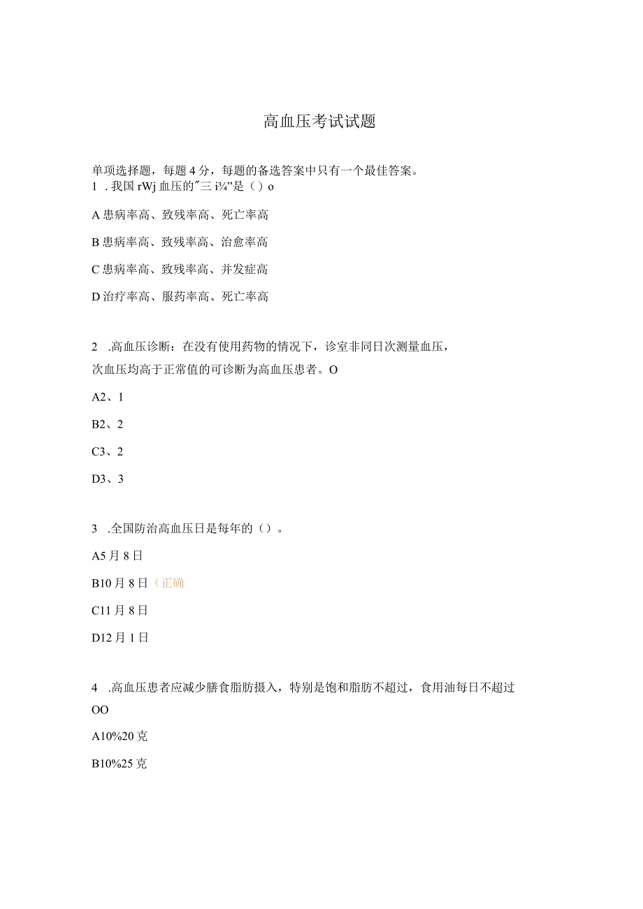 高血压考试试题 1.docx_第1页