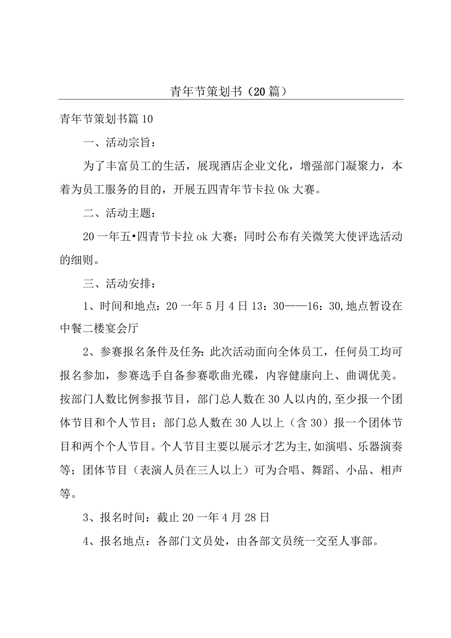 青年节策划书20篇.docx_第1页