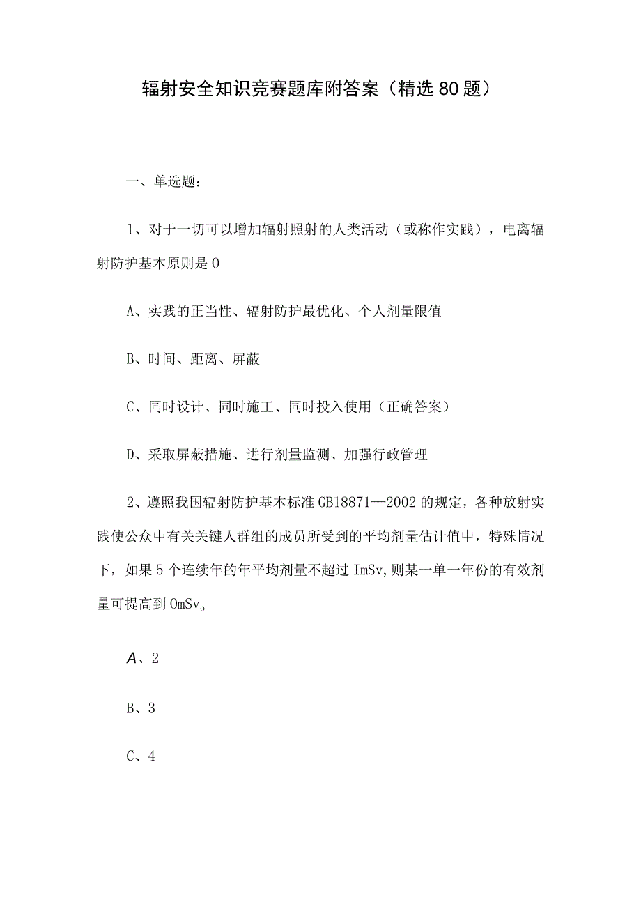 辐射安全知识竞赛题库附答案（精选80题）.docx_第1页