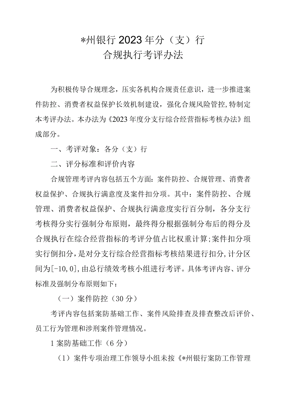 银行分支行合规执行考评实施细则.docx_第1页