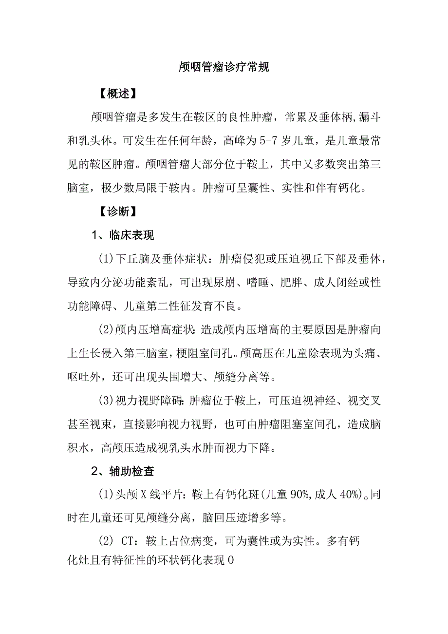 颅咽管瘤诊疗常规.docx_第1页