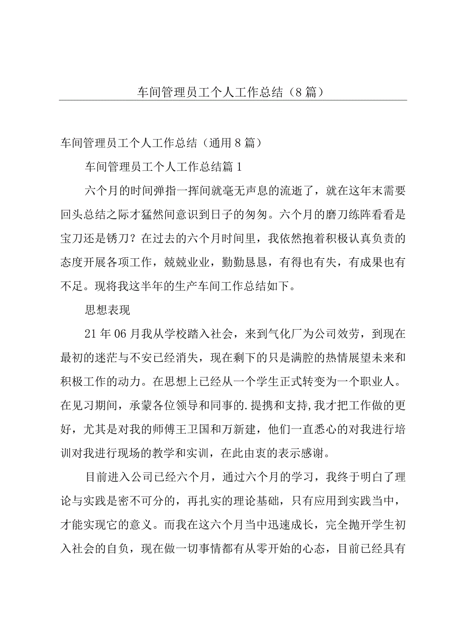 车间管理员工个人工作总结（8篇）.docx_第1页